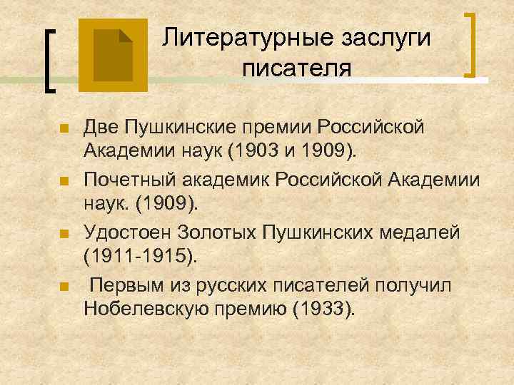 Литературные заслуги писателя n n Две Пушкинские премии Российской Академии наук (1903 и 1909).