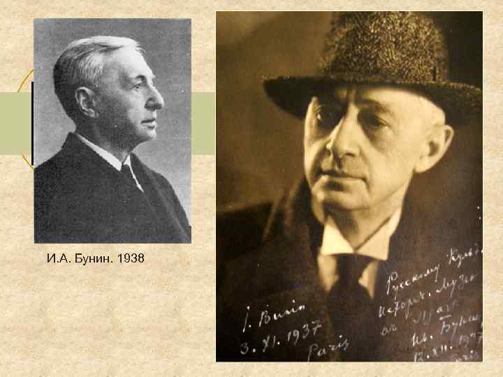 И. А. Бунин. 1938 
