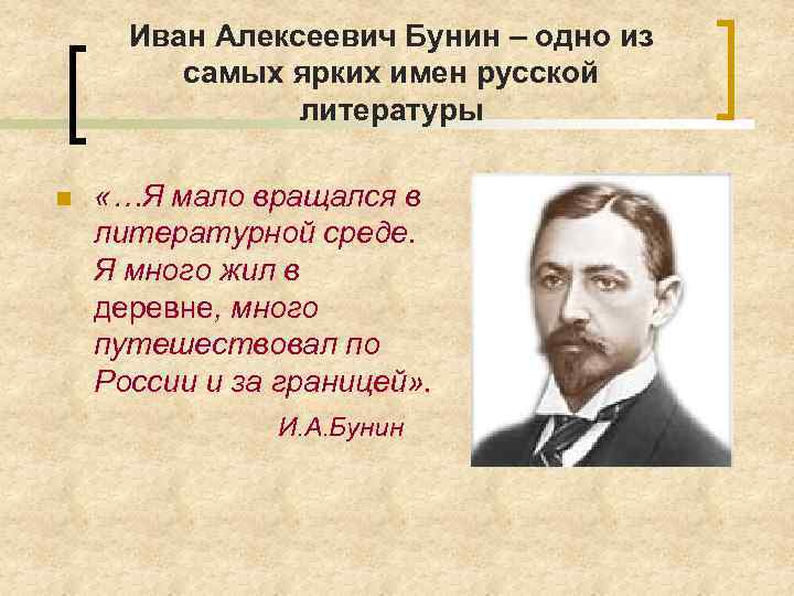 Иван Алексеевич Бунин – одно из самых ярких имен русской литературы n «…Я мало