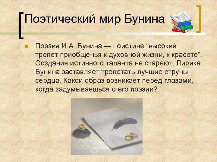 Поэтический мир Бунина n Поэзия И. А. Бунина — поистине “высокий трепет приобщенья к