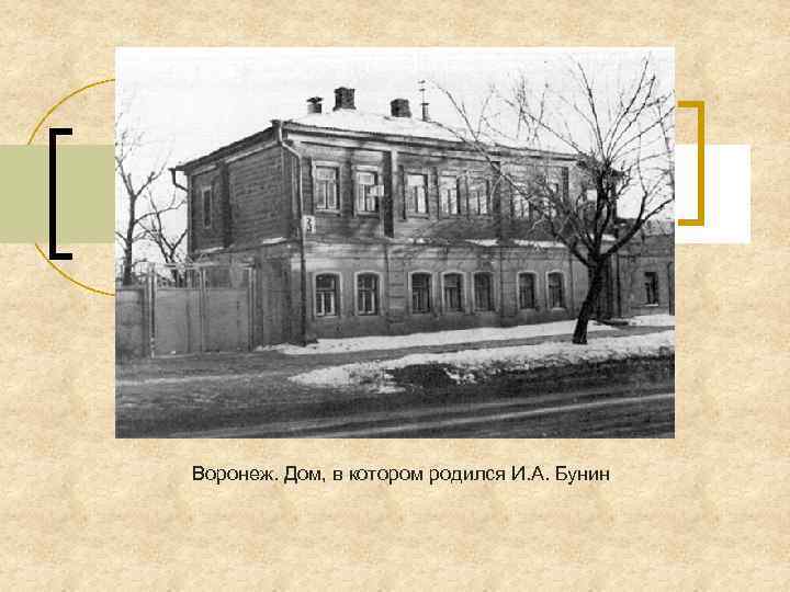 Воронеж. Дом, в котором родился И. А. Бунин 