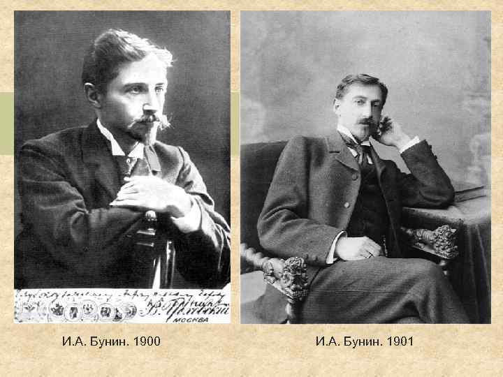 И. А. Бунин. 1900 И. А. Бунин. 1901 