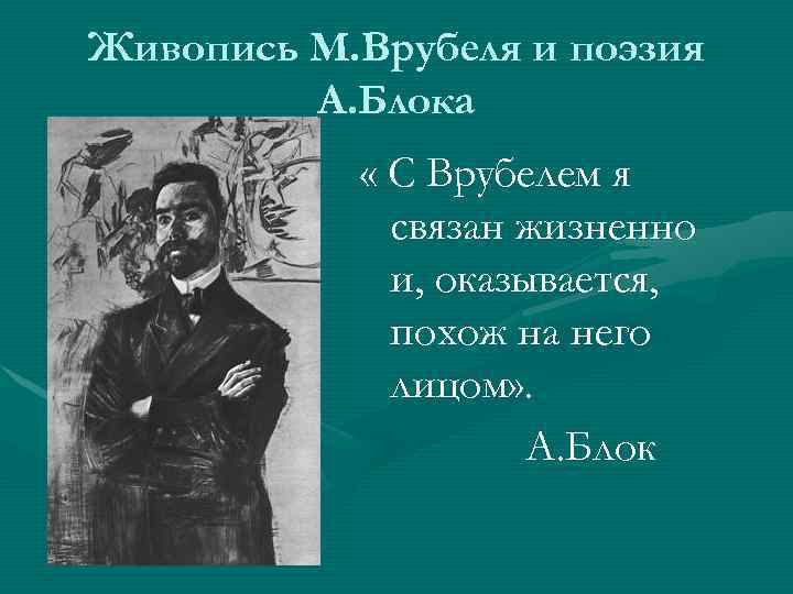 Живопись М. Врубеля и поэзия А. Блока « С Врубелем я связан жизненно и,