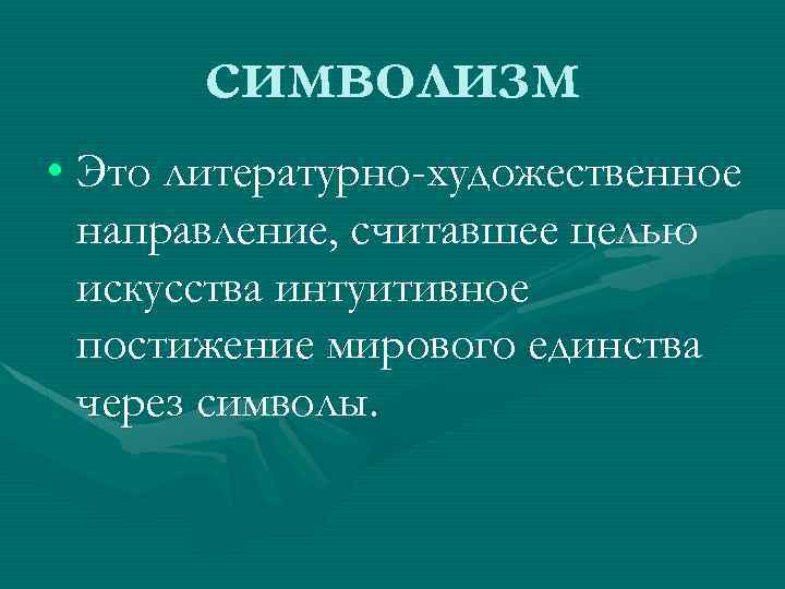 Символисты это. Символизм. Символизм это литературно-художественное направление. Символизм как литературное течение.