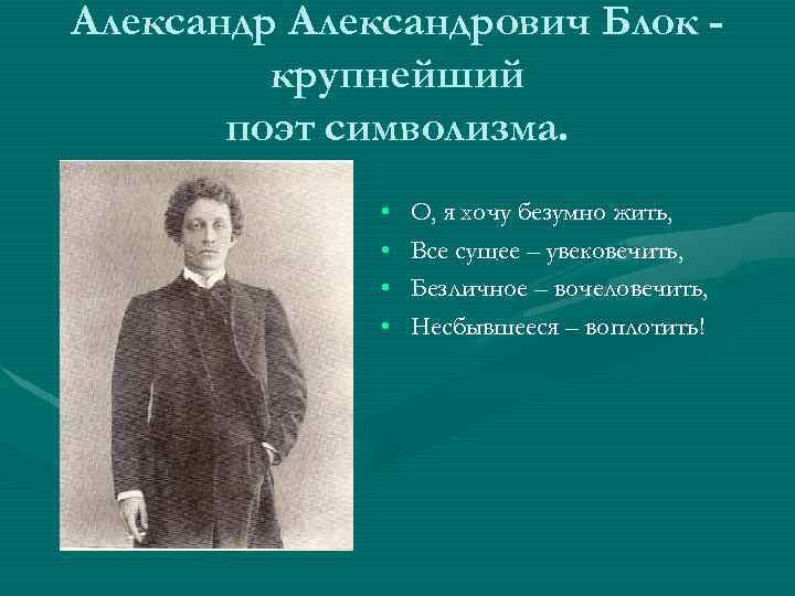 Произведения александровича блока. Блок поэт символист.