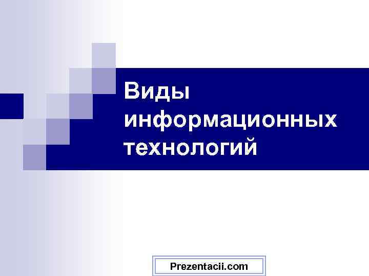 Виды информационных технологий Prezentacii. com 