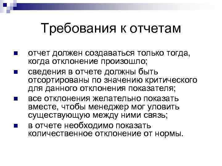 Требования к отчетам n n отчет должен создаваться только тогда, когда отклонение произошло; сведения