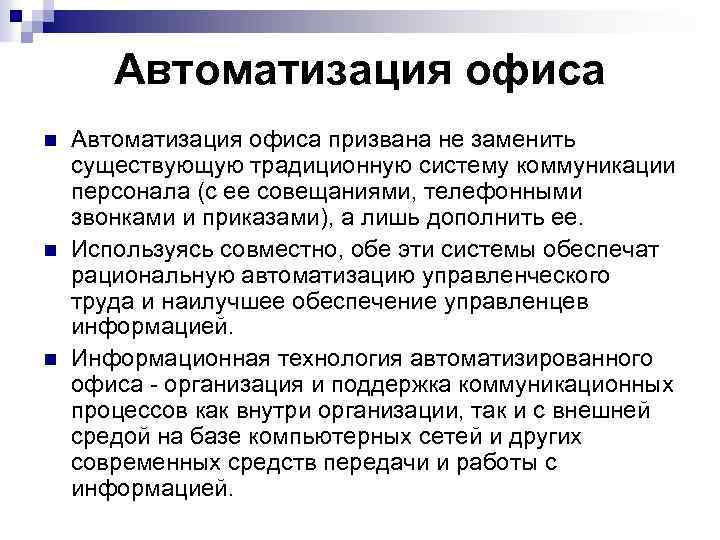 Автоматизация офиса n n n Автоматизация офиса призвана не заменить существующую традиционную систему коммуникации