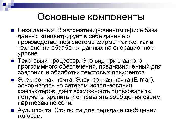 Основные компоненты n n База данных. В автоматизированном офисе база данных концентрирует в себе