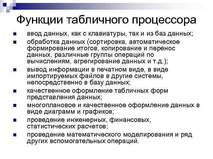 Функции табличного процессора n n n n ввод данных, как с клавиатуры, так и