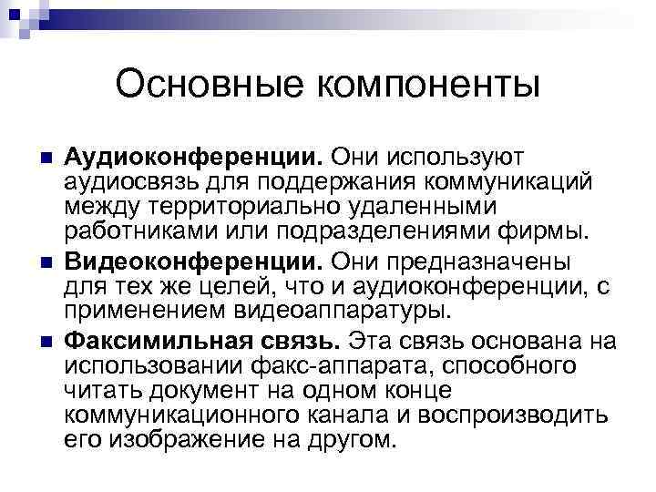 Основные компоненты n n n Аудиоконференции. Они используют аудиосвязь для поддержания коммуникаций между территориально