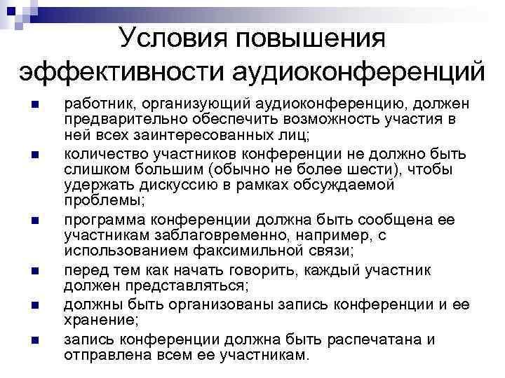 Условия повышения эффективности аудиоконференций n n n работник, организующий аудиоконференцию, должен предварительно обеспечить возможность