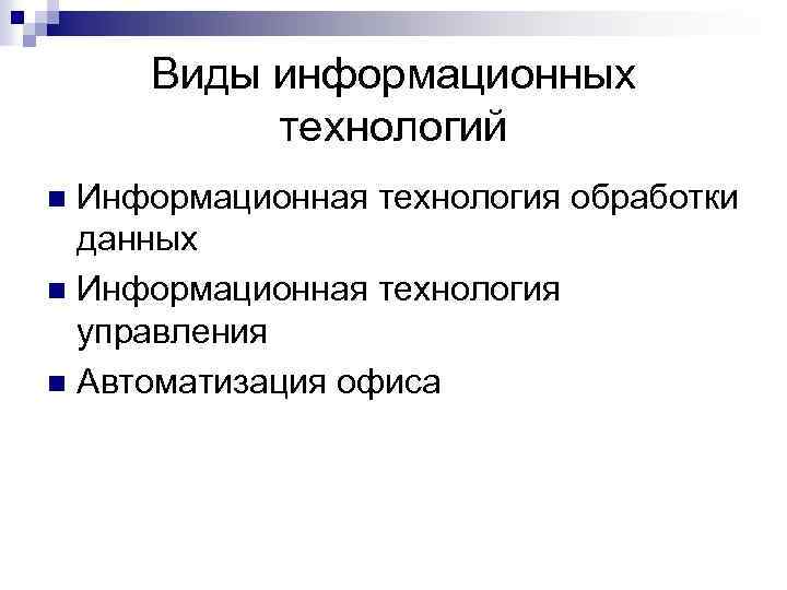 Виды информационных технологий Информационная технология обработки данных n Информационная технология управления n Автоматизация офиса