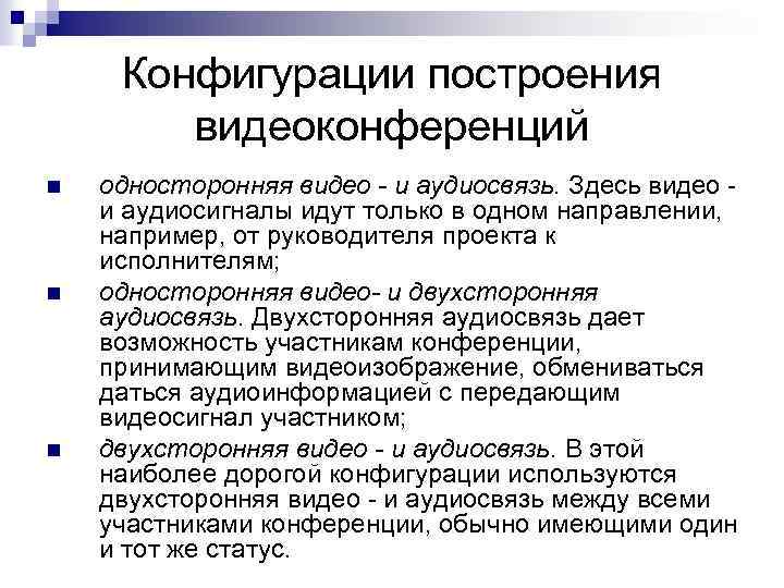 Конфигурации построения видеоконференций n n n односторонняя видео - и аудиосвязь. Здесь видео и