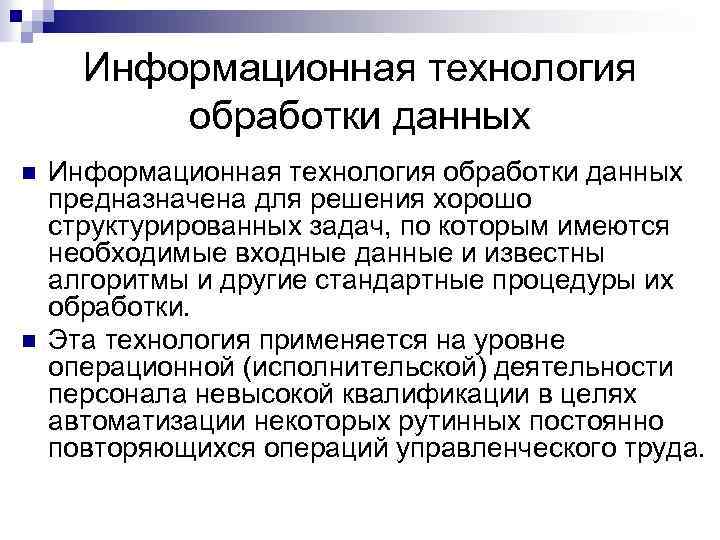 Информационная технология обработки данных n n Информационная технология обработки данных предназначена для решения хорошо