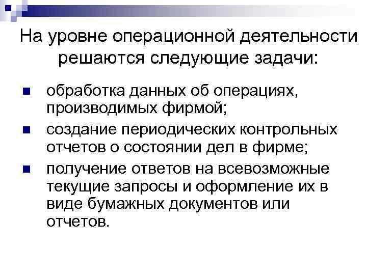 На уровне операционной деятельности решаются следующие задачи: n n n обработка данных об операциях,