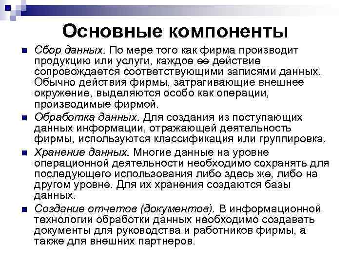 Основные компоненты n n Сбор данных. По мере того как фирма производит продукцию или