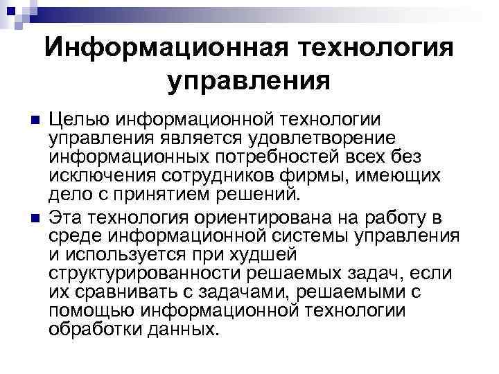 Информационная технология управления n n Целью информационной технологии управления является удовлетворение информационных потребностей всех