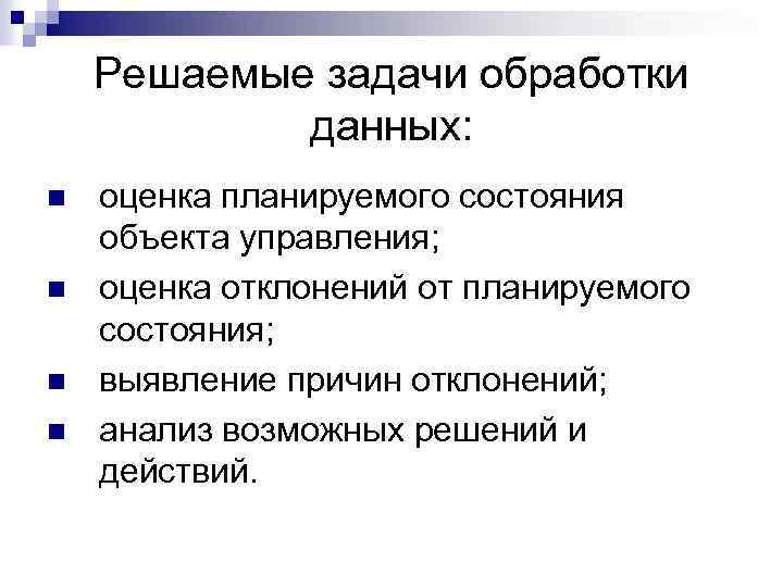 Решаемые задачи обработки данных: n n оценка планируемого состояния объекта управления; оценка отклонений от