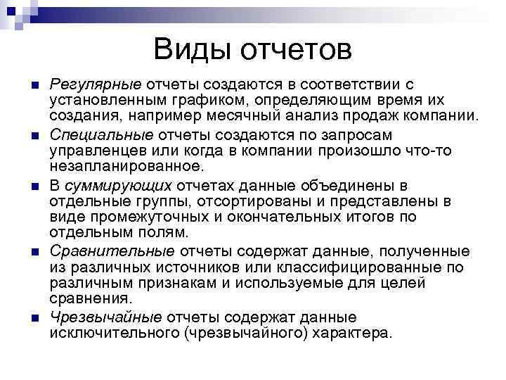 Виды отчетов n n n Регулярные отчеты создаются в соответствии с установленным графиком, определяющим