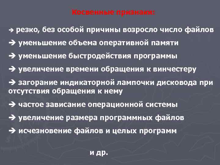 Косвенные признаки: è резко, без особой причины возросло число файлов è уменьшение объема оперативной