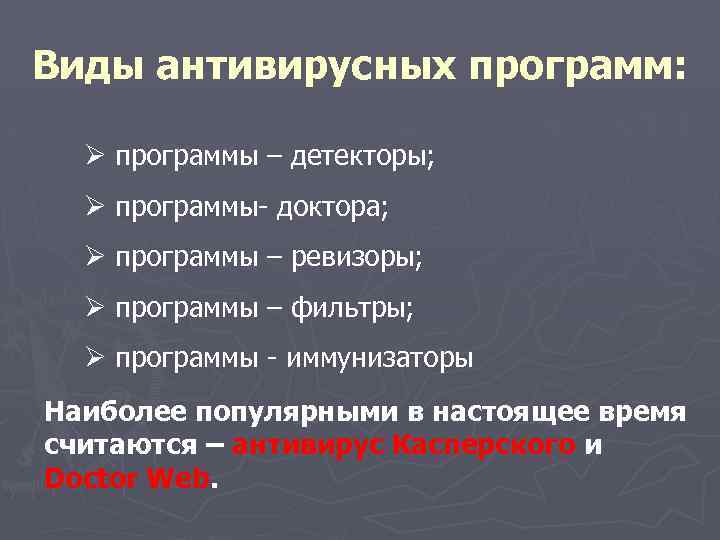 Виды антивирусных программ: Ø программы – детекторы; Ø программы- доктора; Ø программы – ревизоры;