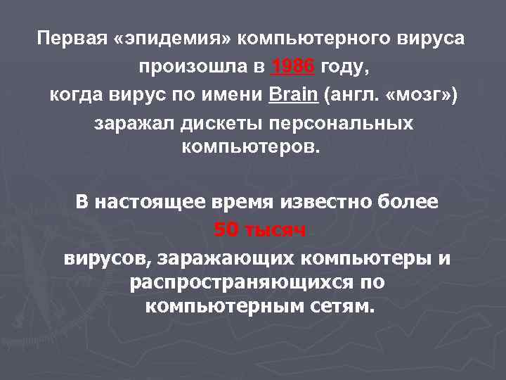 Первая «эпидемия» компьютерного вируса произошла в 1986 году, когда вирус по имени Brain (англ.