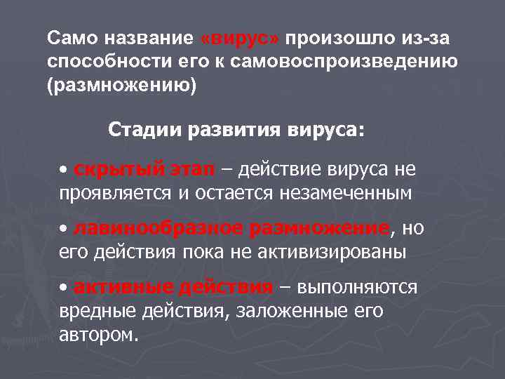 Само название «вирус» произошло из-за способности его к самовоспроизведению (размножению) Стадии развития вируса: •