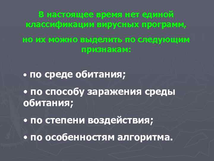 В настоящее время нет единой классификации вирусных программ, но их можно выделить по следующим