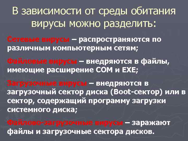 В зависимости от среды обитания вирусы можно разделить: Сетевые вирусы – распространяются по различным