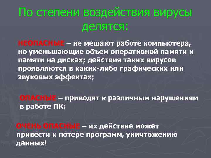 По степени воздействия вирусы делятся: НЕОПАСНЫЕ – не мешают работе компьютера, но уменьшающие объем