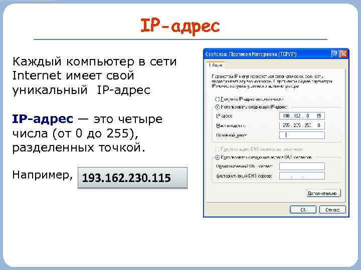 IP-адрес Каждый компьютер в сети Internet имеет свой уникальный IP-адрес — это четыре числа