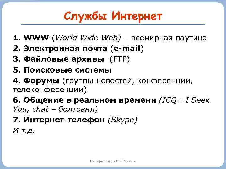 Службы Интернет 1. WWW (World Wide Web) – всемирная паутина 2. Электронная почта (e-mail)