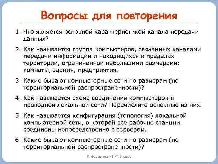 Вопросы для повторения 1. Что является основной характеристикой канала передачи данных? 2. Как называется