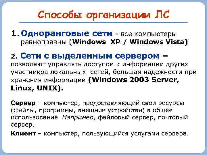 Способы организации ЛС 1. Одноранговые сети - все компьютеры равноправны (Windows XP / Windows