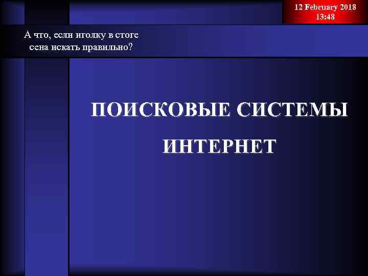 12 February 2018 13: 48 А что, если иголку в стоге сена искать правильно?