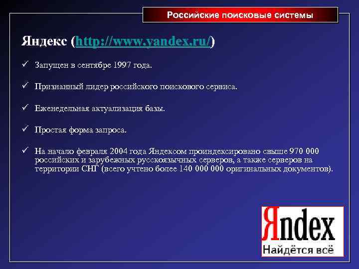 Российские поисковые системы Яндекс (http: //www. yandex. ru/) ü Запущен в сентябре 1997 года.