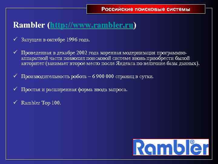 Российские поисковые системы Rambler (http: //www. rambler. ru) ü Запущен в октябре 1996 года.