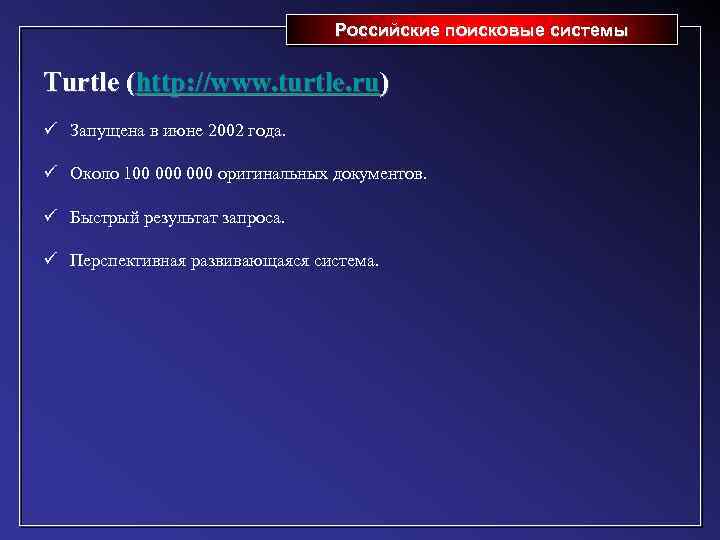 Российские поисковые системы Turtle (http: //www. turtle. ru) ü Запущена в июне 2002 года.