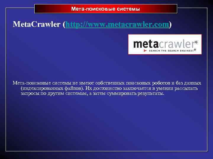 Мета-поисковые системы Meta. Crawler (http: //www. metacrawler. com) Мета-поисковые системы не имеют собственных поисковых