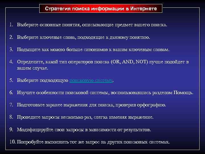 Стратегия поиска информации в Интернете 1. Выберите основные понятия, описывающие предмет вашего поиска. 2.