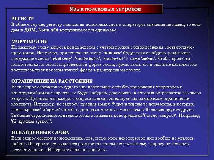 Язык поисковых запросов РЕГИСТР В общем случае, регистр написания поисковых слов и операторов значения