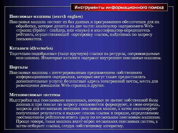 Инструменты информационного поиска Поисковые машины (search engines) Поисковая машина состоит из баз данных и