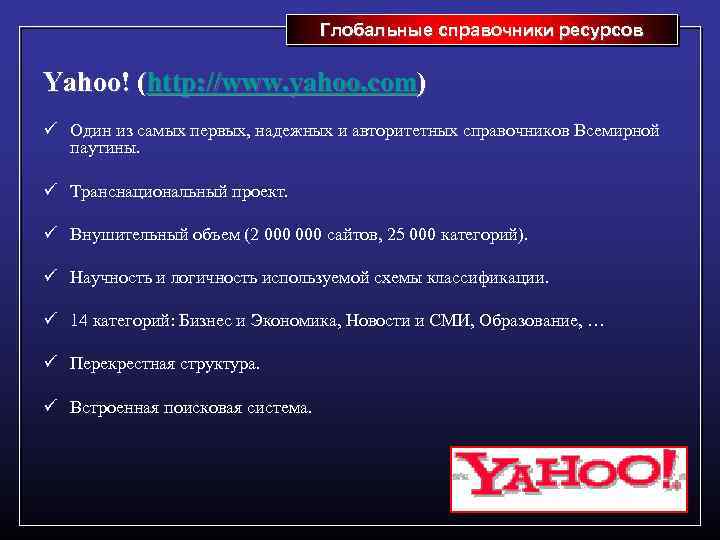 Глобальные справочники ресурсов Yahoo! (http: //www. yahoo. com) ü Один из самых первых, надежных