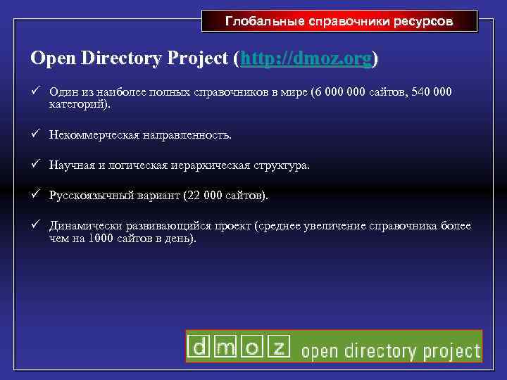 Глобальные справочники ресурсов Open Directory Project (http: //dmoz. org) ü Один из наиболее полных