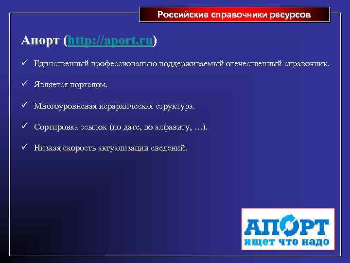Российские справочники ресурсов Апорт (http: //aport. ru) ü Единственный профессионально поддерживаемый отечественный справочник. ü