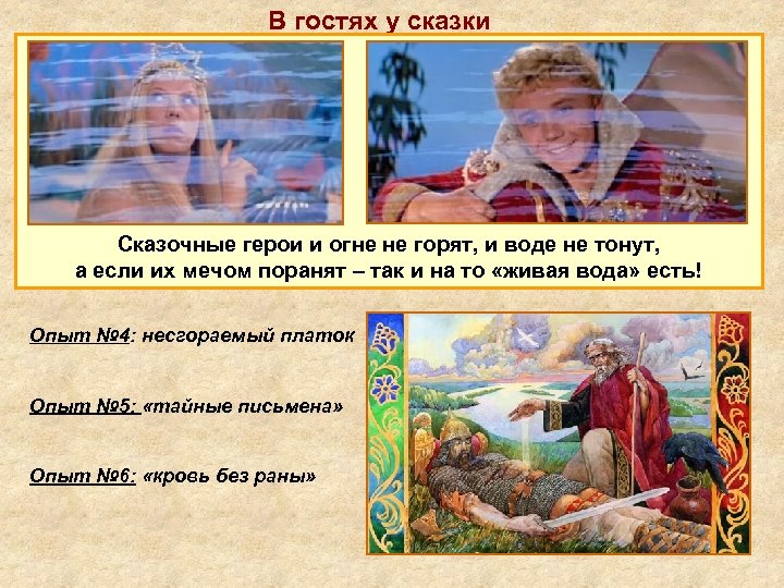 В гостях у сказки Сказочные герои и огне не горят, и воде не тонут,