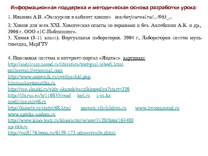Информационная поддержка и методическая основа разработки урока: 1. Иванова А. В. «Экскурсия в кабинет