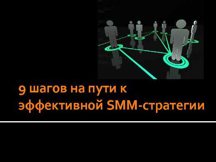 9 шагов на пути к эффективной SMM-стратегии 