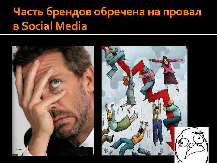 Часть брендов обречена на провал в Social Media 